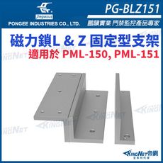 【帝網KingNet】PG-BLZ151 磁力鎖L & Z 固定型支架 pegasus 門禁系列