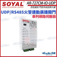 【帝網】SOYAL 茂旭 AR-727CM-IO-UDP UDP消防火警廣播 串列網路伺服器