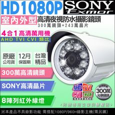 【KingNet】監視器 SONY晶片 1080P AHD 極光夜視8陣列燈 攝影機 室外防水鏡頭