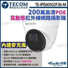 【KingNet】東訊 TE-IPE60502F36-MW 200萬 網路 半球攝影機
