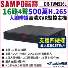 【KingNet】SAMPO聲寶 DR-TW4516L H.265 16路 4K 800萬 XVR