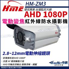 【帝網】環名HME HM-ZM3 200萬 1080P 30米 戶外紅外線 電動伸縮鏡頭 攝影機