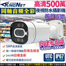 帝網KingNet 高清500萬 同軸音頻 日夜全彩 暖光 戶外防水槍型攝影器 5MP UTC