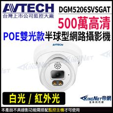 AVTECH 陞泰 DGM5206SVSGAT 500萬 半球網路攝影機 POE KingNet