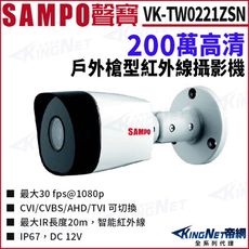 SAMPO 聲寶 VK-TW0221ZSN 200萬 四合一 夜視紅外線 槍型攝影機 KingNet