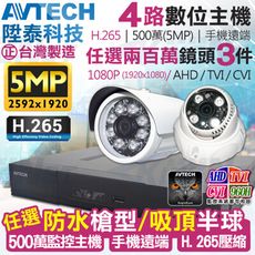 【KingNet】監視器攝影機 AVTECH 4路3支 1080P 5MP 陞泰科技 H.265