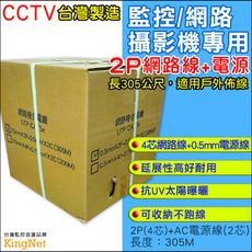 【KingNet】高延展 監控佈線 305米 網路線 2P+0.5mm電源線 高密度 傳輸快