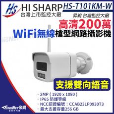 【KingNet】昇銳 HS-T101KM-W WiFi 無線 200萬 槍型 網路攝影攝影機