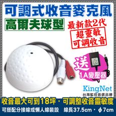 【KingNet】監視器周邊 可調式麥克風 收音器 偽裝高爾夫球型 送1A變壓器 監聽範圍約18坪