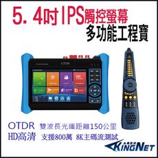 帝網KingNet  5.4 吋 8K OTDR 網路綜合型測試工程寶 監視器測試 工程測試