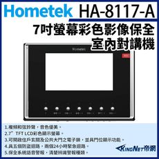 KingNet帝網 Hometek HA-8117A  7吋 彩色影像保全室內對講機