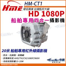 【帝網】環名HME HM-CT1  200萬 1080P SONY晶片 20米 船舶專用紅外線攝影機