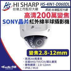 【KingNet】昇銳 HS-4IN1-D060DL SONY晶片 200萬 半球 紅外線 攝影機