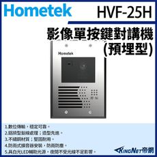 KingNet Hometek HVF-25H 影像單按鍵對講機(預埋型) 不繡鋼材質 防雨防塵