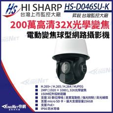 昇銳 HS-D046SU-K 200萬 32倍變焦 PTZ球型網路攝影機 PoE KingNet帝網