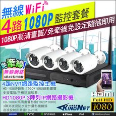 【KingNet】監視器攝影機 4路4支 WIFI 1080P 200萬鏡頭 免拉線 DIY施工