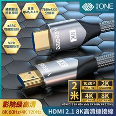 [南波One]HDMI2.1 8K高清連接線【2米規格】 8K60Hz/4K120Hz 支援投影機