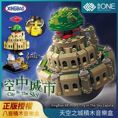 [南波One] 星堡 XB-05001 天空之城 MOC八音音樂盒 Laputa積木模型 音樂盒