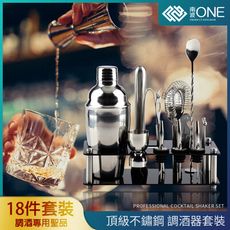 [南波One] 獨家18件組 不鏽鋼 專業調酒器 調酒用具 調酒組 調酒器 三段式雪克杯 調酒器具