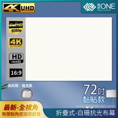 [南波One] 黏貼款72吋 全視角 白珊抗光布幕 折疊式 4K超清 3.8倍顯影
