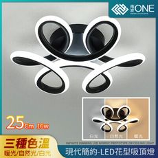 [南波One] 現代簡約風 LED花形吸頂燈 三色變光 16w LED燈 吸頂燈 燈具 室內燈