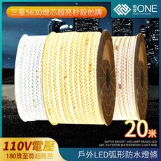 [南波One] LED5630「二十米」 3D弧面 LED戶外防水燈條 超亮級數8.0 IP65防水