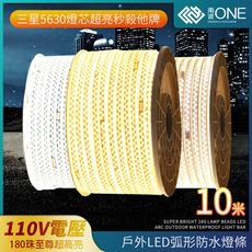 [南波One] LED5630 「十米」 3D弧面 LED戶外防水燈條 超亮級數8.0 IP65防水