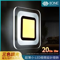 [南波One] 簡約風 LED造型壁燈 吸頂燈 13w 三色調光 燈具燈飾 室內燈 多種款式
