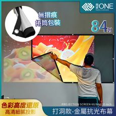 [南波One] 捲筒式 掛勾款 84吋 金屬抗光布幕 六倍顯影 投影布幕 布幕 戶外投影布幕