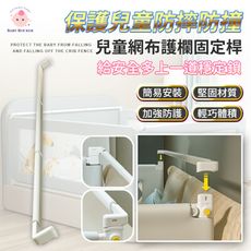 [南波One] Baby Rocker『床頭固定桿-2入組』 嬰兒床圍網布護欄 床圍 24檔調節
