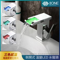 [南波One]感溫變色 側開式 LED水龍頭 三色變光 LED 水龍頭 龍頭