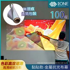 [南波One]捲筒式 黏貼款 100吋 金屬抗光布幕 平整無痕 超清成像 投影布幕 布幕 戶外投影布