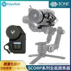 [南波One] SCORP系列全能跟焦器 跟焦器 通用SCORP系列穩定器 輕量設計 安裝便捷
