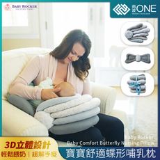 [南波One] Baby Rocker寶寶舒適蝶形哺乳枕 便攜式哺乳枕 整體機洗 哺乳枕 高度可調