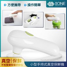 [南波One] 手持式 真空保鮮機 可有線/無線使用 買就送專用真空袋 真空機 真空器 手持真空機