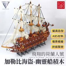 [南波One] 飛翔的荷蘭人號-幽靈船積木 擬真造型 場景模擬 拼插緊密 ABS材料 積木玩具 積木