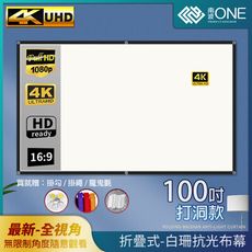 [南波One] 打洞款100吋 全視角 白珊抗光布幕 折疊式 4K超清 3.8倍顯影