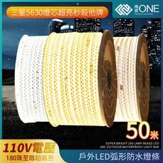 [南波One] LED5630「五十米」 3D弧面 LED戶外防水燈條 超亮級數8.0 IP65防水