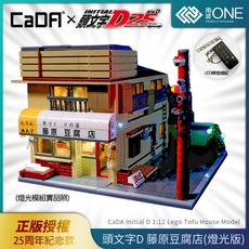 [南波One] CADA 頭文字D模型『藤原豆腐店』積木 樂高 25周年紀念 C61031W