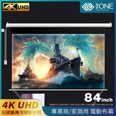 [南波One] 遙控升降款 84吋 白玻纖電動布幕 高清成像 電動布幕 布幕 投影布幕 投影機