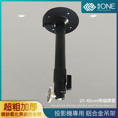 [南波One]  加厚鋁合金 投影機專用吊架 高級氧化噴砂 投影機吊架 單孔吊架 伸縮吊架 投影機