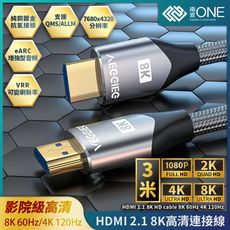 [南波One]HDMI2.1 8K高清連接線【3米規格】 8K60Hz/4K120Hz 支援投影機