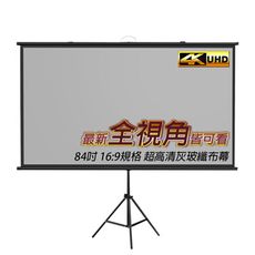[南波One] 4K超顯影 84吋 灰玻纖支架布幕 伸縮支架白玻纖布幕 高清成像 移動布幕