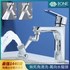 [南波One]萬向多角度出水水龍頭1440度 雙出水系統 水龍頭