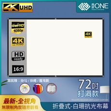 [南波One] 打洞款72吋 全視角 白珊抗光布幕 折疊式 4K超清 3.8倍顯影