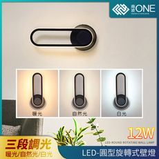 [南波One] 北歐簡約風 LED圓環旋轉壁燈 330°左右旋轉 三色變光 12w LED燈 吸頂燈