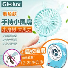 Glolux  Q萌鹿角款 手持小風扇(雙色可選) + 驅蚊風扇