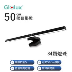 【Glolux 】黑影 50CM護眼螢幕掛燈 抗藍光|無段式調光|三段色溫|USB供電即用