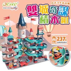 【OCHO】雙城奇謀 旋轉滑道大顆粒積木玩具組/玩具禮物 兒童節 生日禮物 (內含三輛玩具汽車)