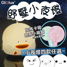 Glolux 柔軟質感矽膠多款療癒拍拍七彩小夜燈 +馬卡龍小風扇(顏色隨機)